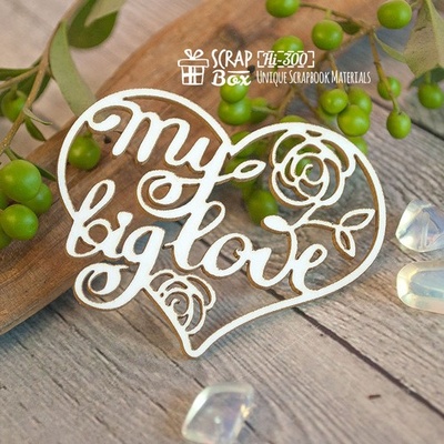 Чипборд ScrapBox - Надпись My Big Love в сердце Hi-300