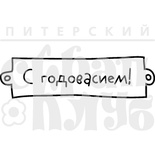 Штамп от Питерского скрапклуба - С Годовасием