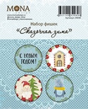 Набор фишек от Mona Design - Сказочная зима