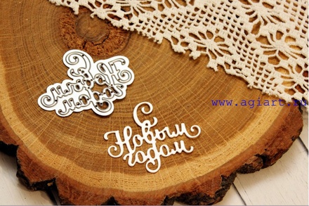Нож для вырубки от AgiArt - "С Новым годом"