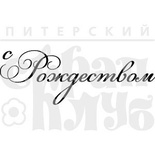 Прозрачный фотополимерный штамп от ПСК "Рамочка. С Рождеством"