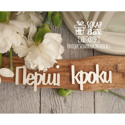 Чипборд ScrapBox - Перші кроки Hi-079