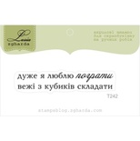 Акриловый штамп Lesia Zgharda T242 Дуже я люблю пограти вежі з кубиків складати, размер 5,7х1,1 см.