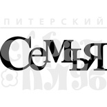 Акриловый штамп ''Семья (чипборд)''