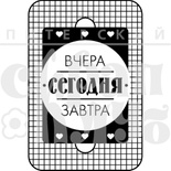 Штамп от Питерского Скрапклуба - Вчера Сегодня Завтра (Живи Сегодня), 4х6 см