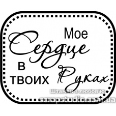 Штампы от скрап-студии "Штампы с любовью"- Мое сердце в твоих руках, F120a