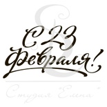 Штамп от Питерского скрапклуба - С 23 Февраля 2