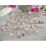 Чипборд ScrapBox - Матусина скарбниця с цветочками Hi-273