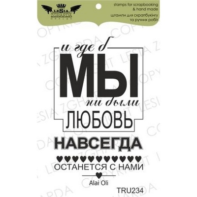Акриловый штамп Lesia Zgharda TRU234 И где б мы ни были..., размер 3,5х5,8 см