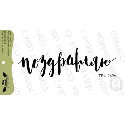 Акриловый штамп Lesia Zgharda TRU242a Поздравляю, 7,2*2,2 см.