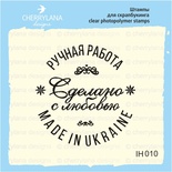 Штамп "HANDMADE IN UKRAINE Сделано с любовью" IH010