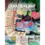 Журнал СКРАПБУКИНГ Творческий стиль жизни №2 (10), 2013,  тема номера  - неожиданный скрапбукинг