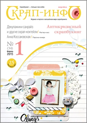 Журнал "Скрап-инфо" - Антикризисный скрапбукинг - №1-2015