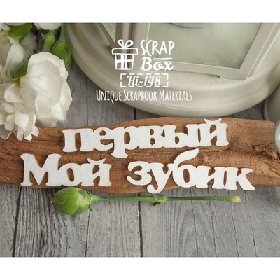 Чипборд ScrapBox - Надпись Мой первый зубик Hi-148