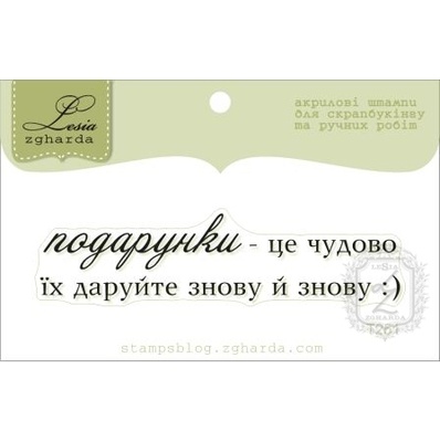 Акриловый штамп Lesia Zgharda T251 Подарунки - це чудово, размер 6,8х1,6 см.