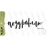 Акриловый штамп Lesia Zgharda TRU242a Поздравляю, 7,2*2,2 см.