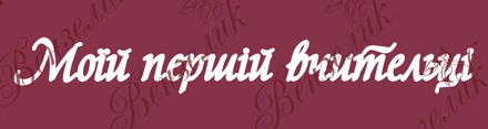 Чипборд от Вензелик - Надпись "Моїй першій вчительці", размер: 20x158 мм