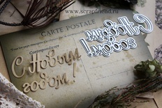 Нож для вырубки от Scrapfriend - С Новым годом (1), 8х4 см