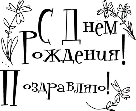 Акриловый штамп ''Набор с ДР с цветами''