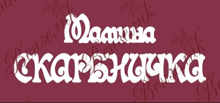 Чипборд от Вензелик - Мамина скарбничка, размер:  38x96 мм