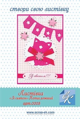 Набор для создания открытки от Евгения Курдибановская ТМ - "Зі святом", 15х20см