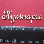 Чипборд от Вензелик - Слова ''Кулінарія'', размер чипборда: 23*75 мм
