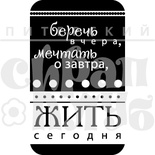 Акриловый штамп "Беречь вчера (моя семья)"