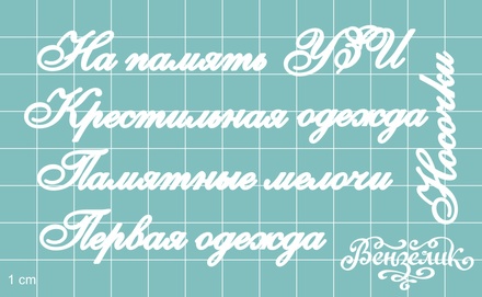 Чипборд от Вензелик - Дополнительный набор 02, размер: малой буквы 5 мм