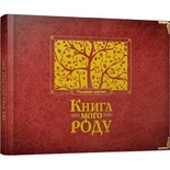 Книга "Книга мого роду (бордова)". Арт. 00056955