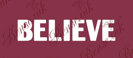 Чипборд от Вензелик - Надпись "Believe 03", размер: 12x55 мм