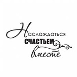 Акриловый штамп ''Наслаждаться счастьем  (любовь)''