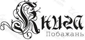 Акриловый штамп VE023a Книга побажань, размер 5,3 * 2,5 см