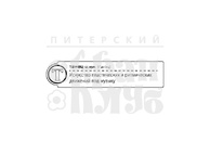 Штамп от Питерского скрапклуба - "Т - Танец" (Алфавит)