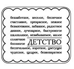 Акриловые штампы от Питерского скрапклуба "Детство"
