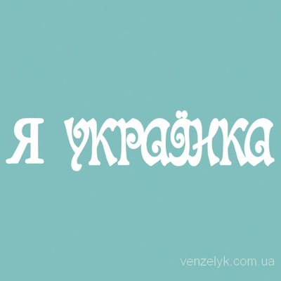 Чипборд от Вензелик - Надпись "Я українка", размер: 13x59 мм
