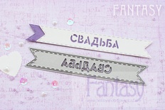 Нож для вырубки "Fantasy" флажок "Свадьба"
