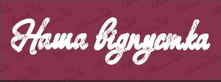 Чипборд от Вензелик - Надпись "Наша відпустка", размер: 35x148 мм