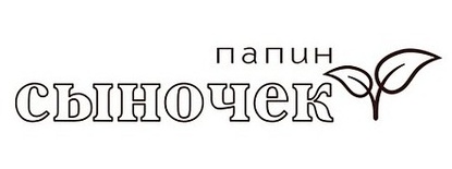 Акриловый штамп Text Stamp TRU010 Папин сыночек, размер 7,8 * 1,4 см