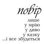 Акриловый штам  T153a Повір, максимальная высота 2,1 см, минимальная 0,3 см