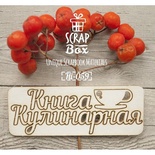 Чипборд ScrapBox - Надпись Кулинарная книга с чашкой