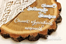 Ножи для вырубки "Самой красивой, нежной!" от AgiArt