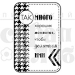 Штамп от Питерского Скрапклуба - Много Хороших Моментов (Живи Сегодня), 4х6 см