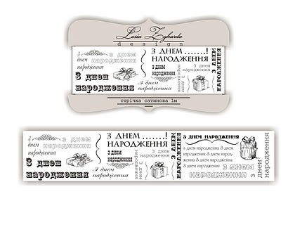 Лента сатиновая Greetings G001 "З Днем народження", размер 2,5*100см