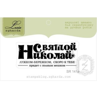 Акриловый штамп Lesia Zgharda SR141a Святой Николай, размер 5х2,1 см.