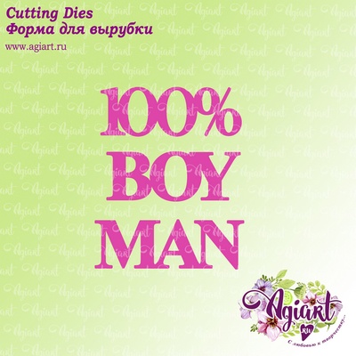 Ножи для вырубки от AgiArt  - "100 % BOY, MAN"