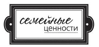 Акриловый штамп ''Семейные ценности''