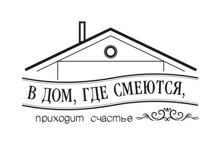 Акриловый штам TRU105 В дом, где смеются, приходит счастье, размер 5х2,9 см