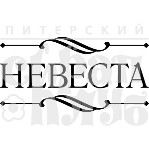 Акриловый штамп ''Невеста''