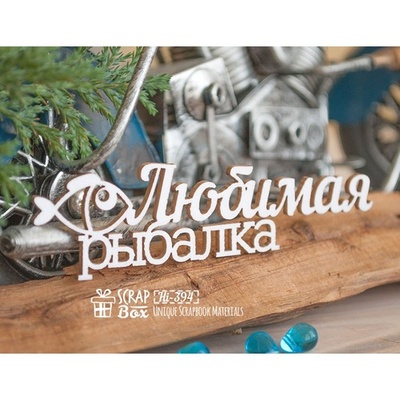 Чипборд ScrapBox - Любимая рыбалка Hi-394