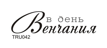 Акриловый штамп TRU042 В день Венчания, размер 5 * 1,3 см